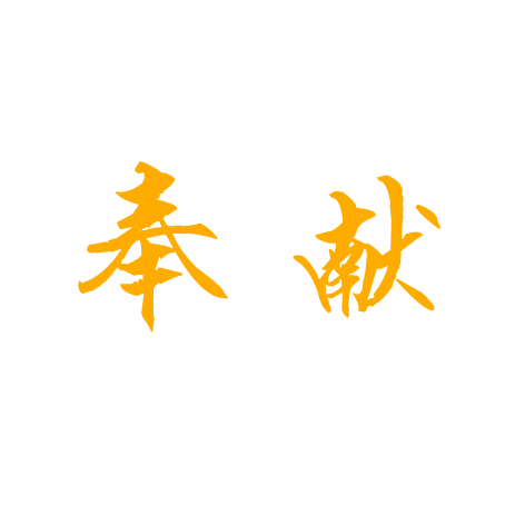 奉獻(xiàn)