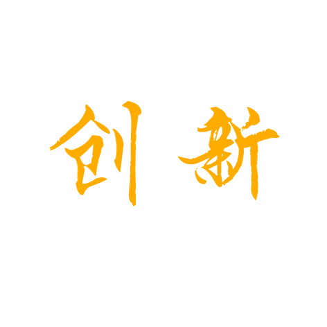 銳意創(chuàng)新